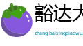 豁达大度网